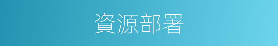 資源部署的同義詞
