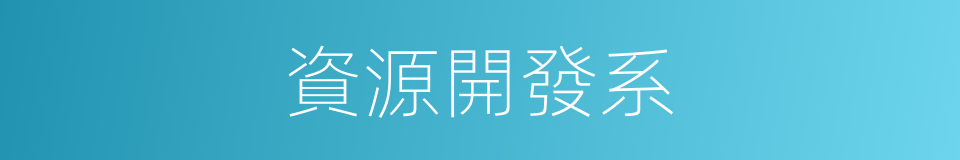 資源開發系的同義詞