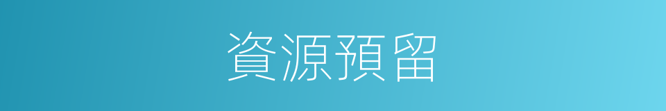 資源預留的同義詞