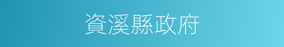 資溪縣政府的同義詞