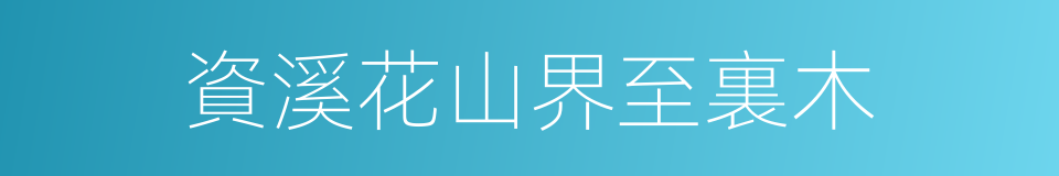 資溪花山界至裏木的同義詞