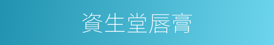 資生堂唇膏的同義詞