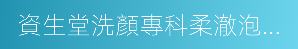 資生堂洗顏專科柔澈泡沫潔面乳的同義詞