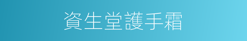 資生堂護手霜的同義詞