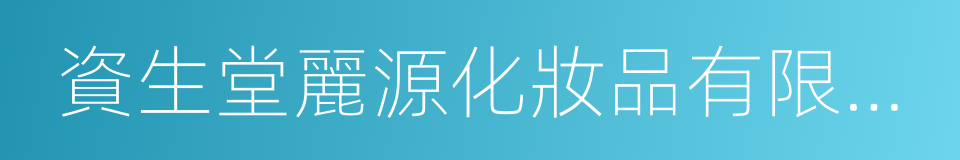 資生堂麗源化妝品有限公司的同義詞