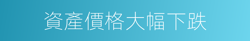 資產價格大幅下跌的同義詞