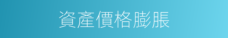 資產價格膨脹的同義詞