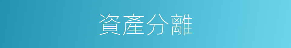 資產分離的同義詞