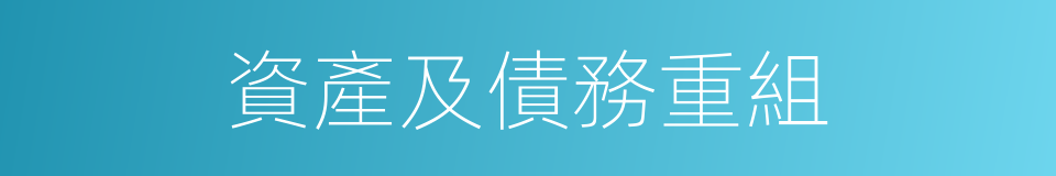 資產及債務重組的同義詞