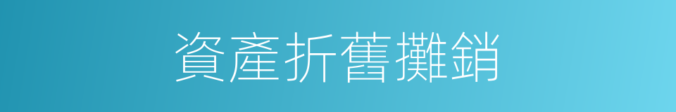 資產折舊攤銷的同義詞