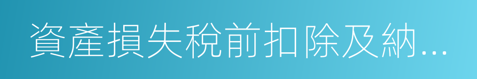 資產損失稅前扣除及納稅調整明細表的同義詞