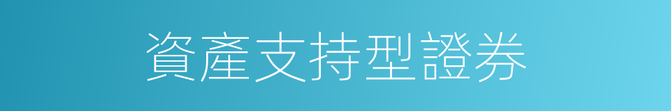 資產支持型證券的同義詞