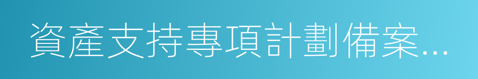 資產支持專項計劃備案管理辦法的同義詞
