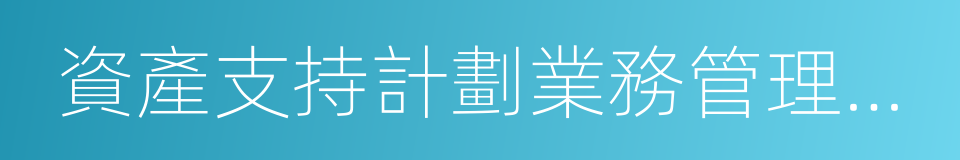 資產支持計劃業務管理暫行辦法的同義詞