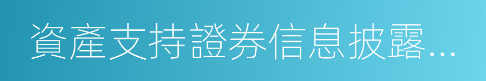 資產支持證券信息披露規則的同義詞