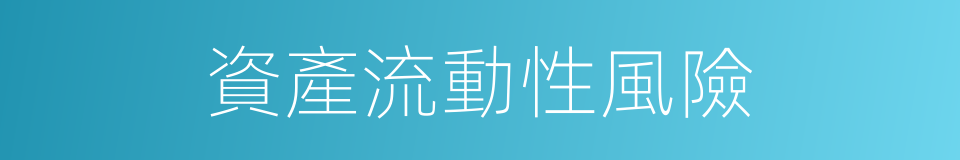 資產流動性風險的同義詞
