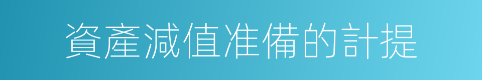 資產減值准備的計提的同義詞