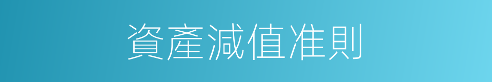 資產減值准則的同義詞