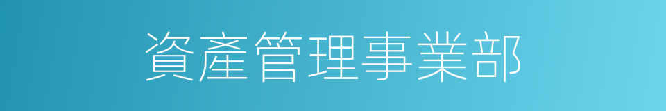 資產管理事業部的同義詞