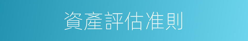 資產評估准則的同義詞