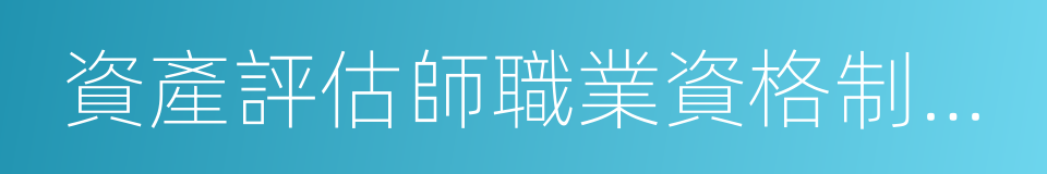 資產評估師職業資格制度暫行規定的意思