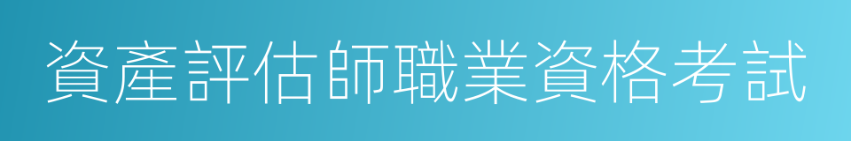 資產評估師職業資格考試的同義詞