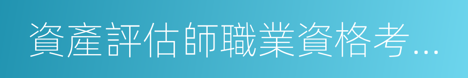 資產評估師職業資格考試實施辦法的意思