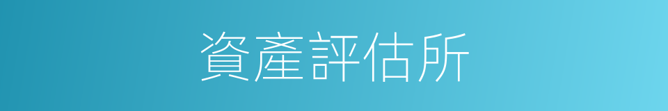 資產評估所的同義詞