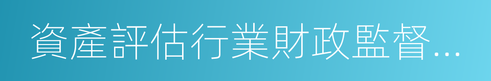 資產評估行業財政監督管理辦法的同義詞