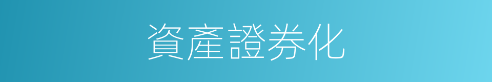 資產證券化的意思