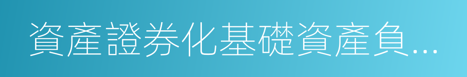 資產證券化基礎資產負面清單的同義詞