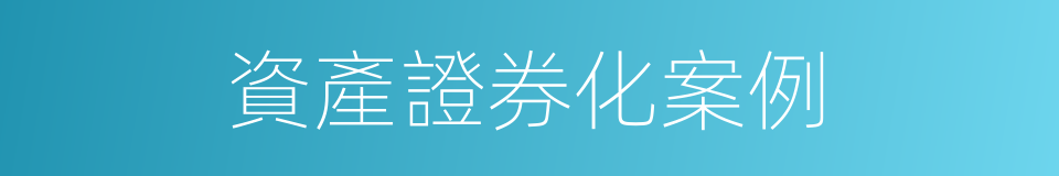 資產證券化案例的同義詞
