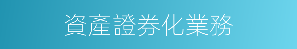 資產證券化業務的同義詞