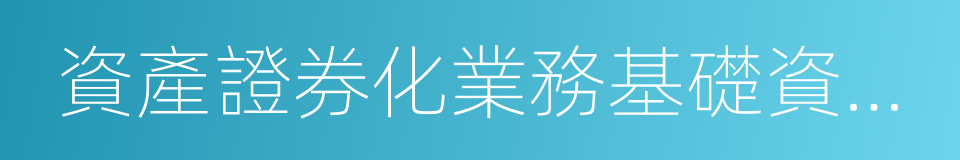 資產證券化業務基礎資產負面清單指引的同義詞