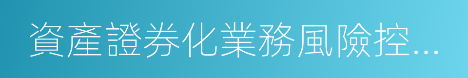 資產證券化業務風險控制指引的同義詞