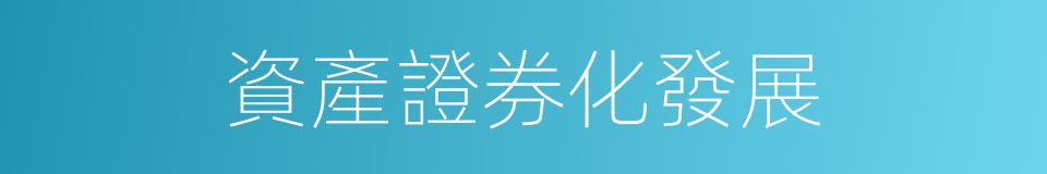 資產證券化發展的同義詞