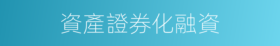 資產證券化融資的同義詞