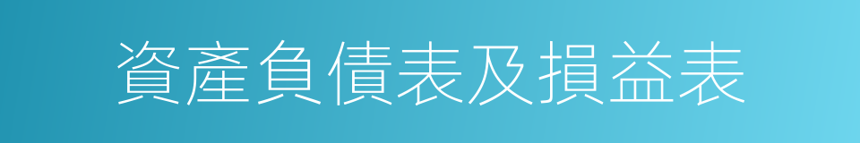 資產負債表及損益表的同義詞