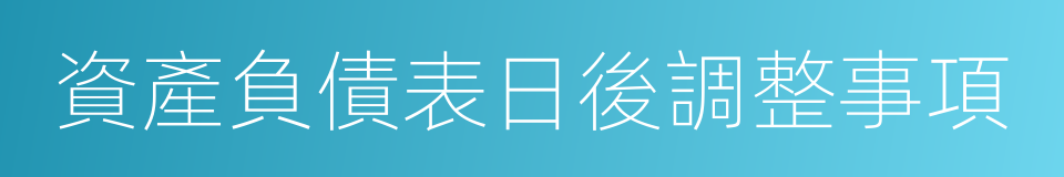 資產負債表日後調整事項的同義詞