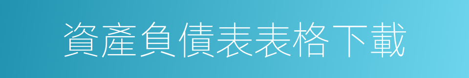 資產負債表表格下載的同義詞