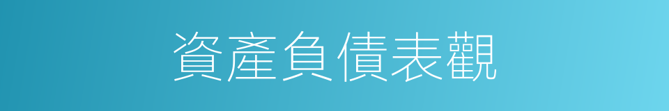 資產負債表觀的同義詞