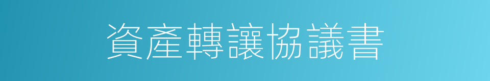 資產轉讓協議書的同義詞