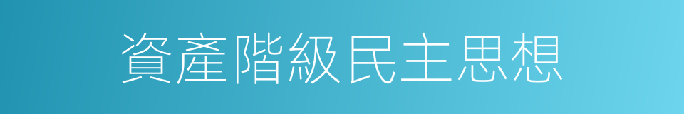 資產階級民主思想的同義詞