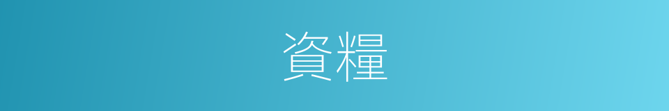 資糧的意思