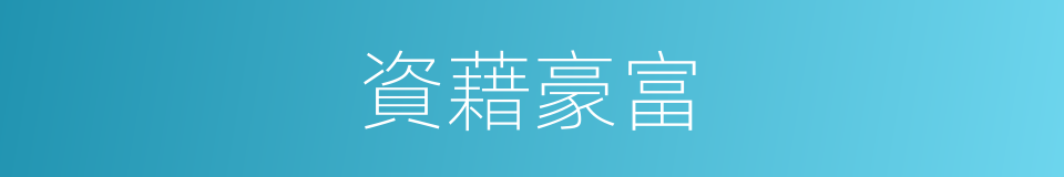 資藉豪富的意思