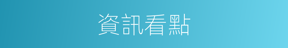 資訊看點的同義詞