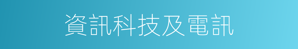 資訊科技及電訊的同義詞