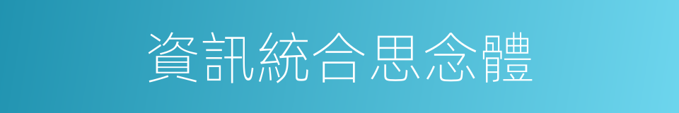 資訊統合思念體的同義詞