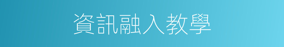 資訊融入教學的同義詞