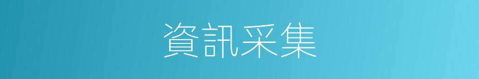 資訊采集的同義詞